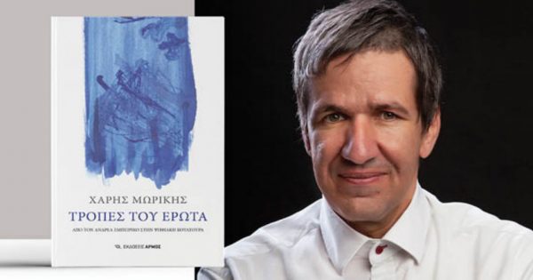 Λαμία: Ο Χάρης Μωρίκης παρουσιάζει το βιβλίο του «Τροπές του Έρωτα - Από τον Ανδρέα Εμπειρίκο στην ψηφιακή κουλτούρα»