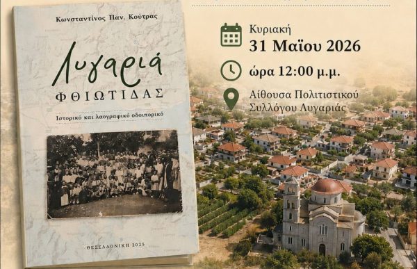 Σήμερα Κυριακή η παρουσίαση του βιβλίου του Κωνσταντίνου Κούτρα για τη Λυγαριά Λαμίας