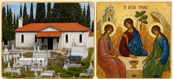 Πανηγυρίζει σήμερα και αύριο ο ναός της Αγίας Τριάδας στο Α' κοιμητήριο της Σπερχειάδας