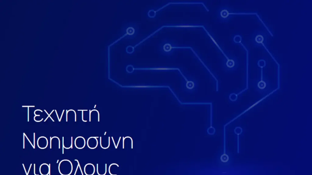 «Τεχνητή Νοημοσύνη για Όλους»: Διαθέσιμος ο νέος οδηγός που φέρνει την AI στην καθημερινότητα των πολιτών
