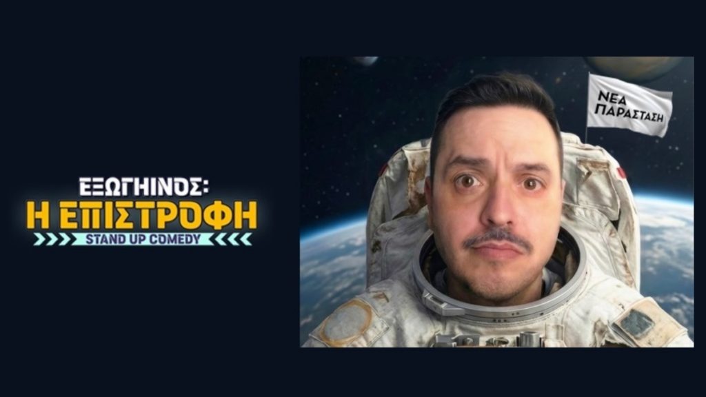 Ο Αλέξανδρος Τσουβέλας επιστρέφει στη... Στυλίδα με μια επίκαιρη και απολαυστική stand up παράσταση!