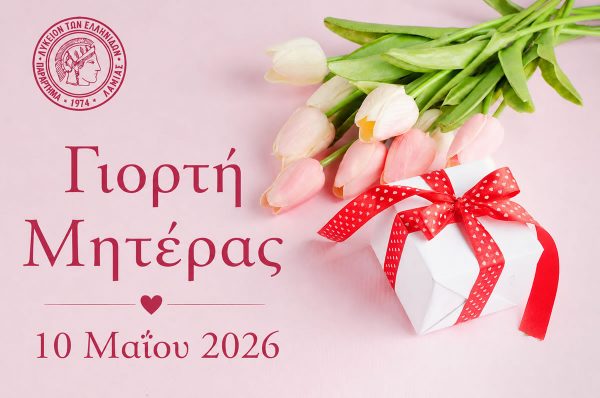 Το Σάββατο το Λύκειο Ελληνίδων τιμά τη Γιορτή της Μητέρας