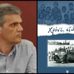Ο Λαμιώτης Μάκης Γκούμας παρουσιάζει το βιβλίο του το Σάββατο στον Δομοκό