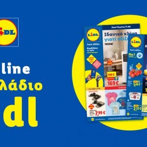 Το Φυλλάδιο Lidl έχει βγει...