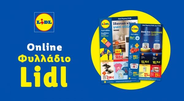 Το Φυλλάδιο Lidl έχει βγει...