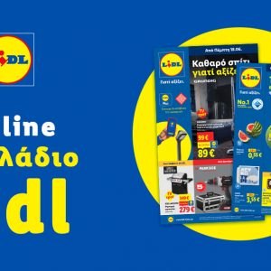 Το Φυλλάδιο Lidl έχει βγει...