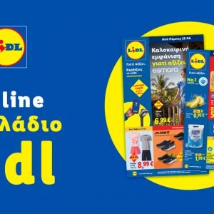 Το Φυλλάδιο Lidl έχει βγει...