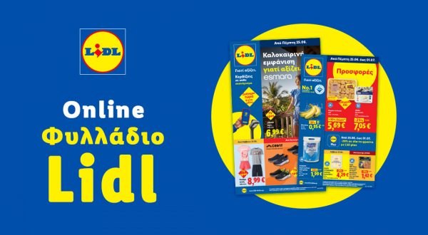 Το Φυλλάδιο Lidl έχει βγει...