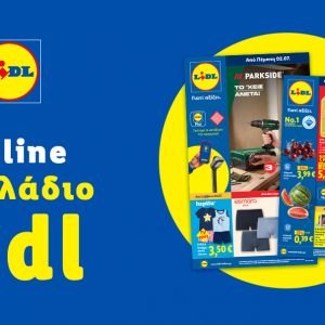 Το Φυλλάδιο Lidl έχει βγει...