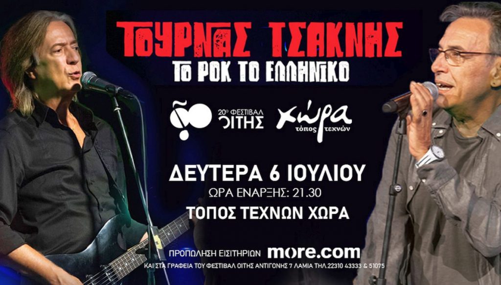 Το 20ο Φεστιβάλ Οίτης υποδέχεται τους Κώστα Τουρνά και Διονύση Τσακνή για μια ελληνική ροκ βραδιά