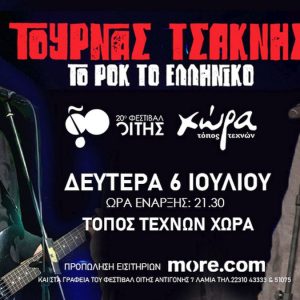 Το 20ο Φεστιβάλ Οίτης υποδέχεται τους Κώστα Τουρνά και Διονύση Τσακνή για μια ελληνική ροκ βραδιά