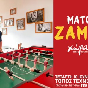Το 20ο Φεστιβάλ Οίτης υποδέχεται τη Ματούλα Ζαμάνη