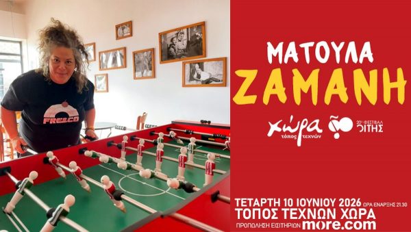 Το 20ο Φεστιβάλ Οίτης υποδέχεται τη Ματούλα Ζαμάνη