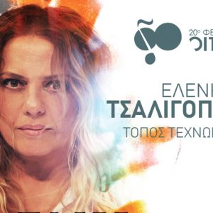 Η Ελένη Τσαλιγοπούλου τη Δευτέρα στη “Χώρα”
