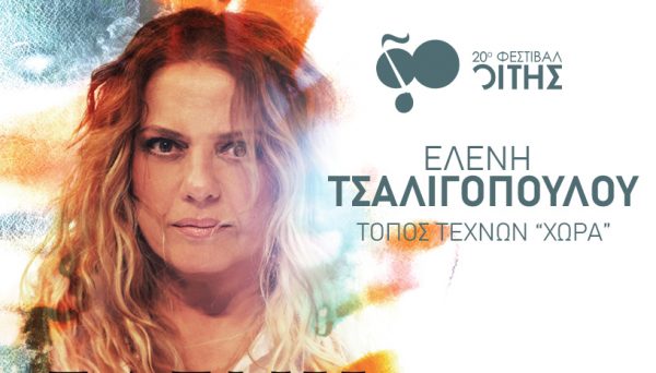 Η Ελένη Τσαλιγοπούλου τη Δευτέρα στη “Χώρα”