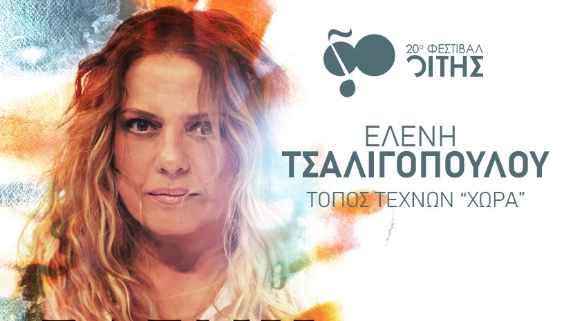Η Ελένη Τσαλιγοπούλου τη Δευτέρα στη “Χώρα”