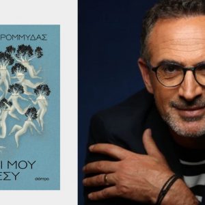 Αύριο στη Λαμία ο Κώστας Κρομμύδας παρουσιάζει το νέο του βιβλίο