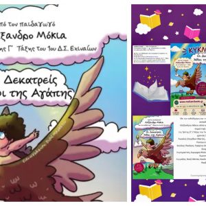 «Οι Δεκατρείς Άθλοι της Αγάπης» στο 1ο Δ.Σ. Εχιναίων