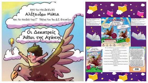 «Οι Δεκατρείς Άθλοι της Αγάπης» στο 1ο Δ.Σ. Εχιναίων