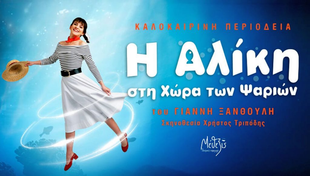 Το παιδικό musical «Η Αλίκη στη χώρα των ψαριών» έρχεται στη Λαμία