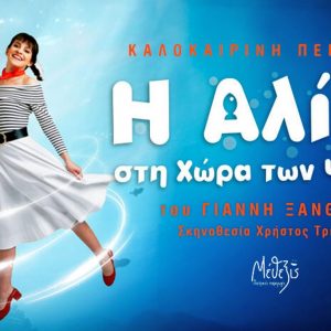 Το παιδικό musical «Η Αλίκη στη χώρα των ψαριών» έρχεται στη Λαμία
