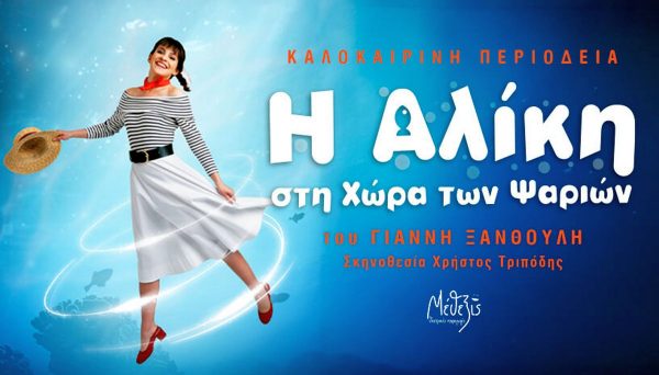 Το παιδικό musical «Η Αλίκη στη χώρα των ψαριών» έρχεται στη Λαμία
