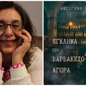 Κυκλοφόρησε το νέο μυθιστόρημα της Αντιγόνης Πόμμερ με τίτλο: «Έγκλημα στη Βαρβάκειο Αγορά»
