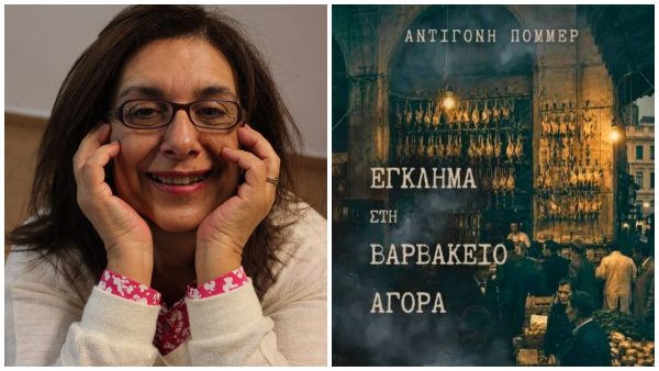 Κυκλοφόρησε το νέο μυθιστόρημα της Αντιγόνης Πόμμερ με τίτλο: «Έγκλημα στη Βαρβάκειο Αγορά»