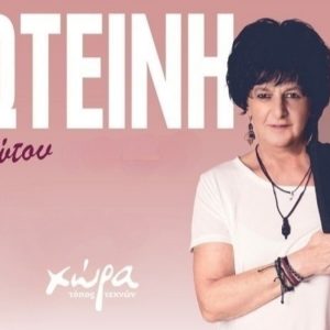 Η Φωτεινή Βελεσιώτου σε μια μοναδική βραδιά στη "Χώρα"