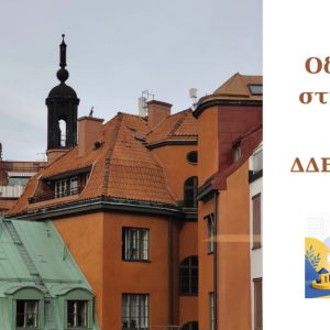 Εκπαιδευτική Κινητικότητα Erasmus+ της Δ.Δ.Ε. Φθιώτιδας στη Στοκχόλμη: «Με το βλέμμα στο Μέλλον: Μαθαίνουμε, μοιραζόμαστε, καινοτομούμε!»