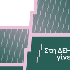 «Στη ΔΕΗ γίνεται»: Η ΔΕΗ παρουσιάζει το όραμά της για τους ανθρώπους της