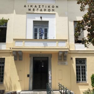 Τηλεφώνημα για βόμβα στο Δικαστικό Μέγαρο Βόλου
