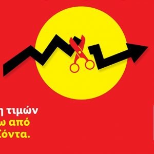 Η Lidl Ελλάς συνεχίζει δυναμικά την ενέργεια «Ψαλίδι στον Πληθωρισμό»: Νέες μειώσεις έως και -31%