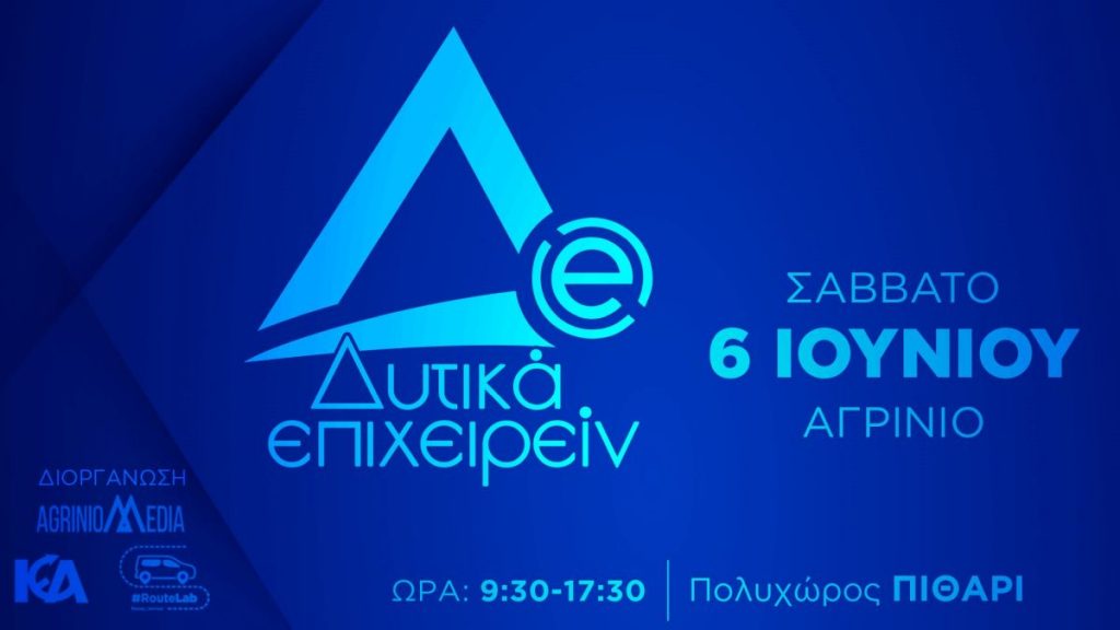 «Δυτικά Επιχειρείν 2026» το Σάββατο στο Αγρίνιο - Δείτε το πρόγραμμα του συνεδρίου