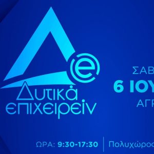 «Δυτικά Επιχειρείν 2026» το Σάββατο στο Αγρίνιο - Δείτε το πρόγραμμα του συνεδρίου
