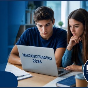 Λαμία: Γιατί να κάνετε το μηχανογραφικό σας με έναν εξειδικευμένο σύμβουλο;