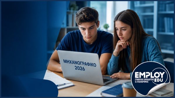 Λαμία: Γιατί να κάνετε το μηχανογραφικό σας με έναν εξειδικευμένο σύμβουλο;