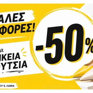 Ξεκίνησαν οι μεγάλες προσφορές στο κατάστημα "Fliokas":  Όλα τα γυναικεία υποδήματα στη μισή τιμή!