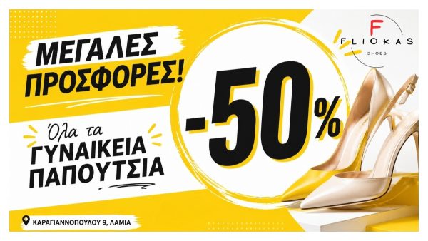 Ξεκίνησαν οι μεγάλες προσφορές στο κατάστημα "Fliokas":  Όλα τα γυναικεία υποδήματα στη μισή τιμή!