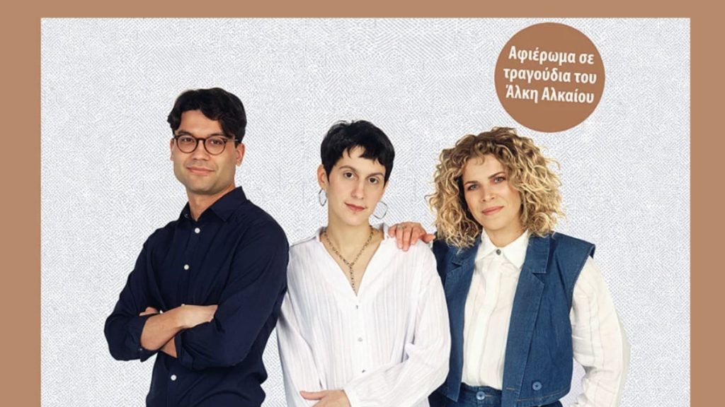 Ίκαρη, Μπάκουλης και Κατσιμίχα σε ένα μοναδικό αφιέρωμα σε τραγούδια του Άλκη Αλκαίου στα Καστέλλια Φωκίδας