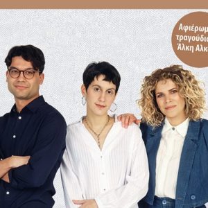 Ίκαρη, Μπάκουλης και Κατσιμίχα σε ένα μοναδικό αφιέρωμα σε τραγούδια του Άλκη Αλκαίου στα Καστέλλια Φωκίδας
