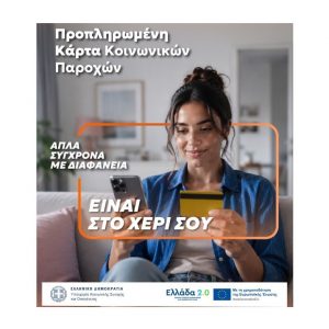 Μία κάρτα για όλες τις προνοιακές παροχές!