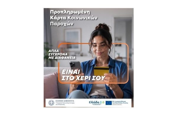 Μία κάρτα για όλες τις προνοιακές παροχές!