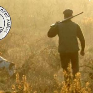 Αυτό είναι η διορισμένη προσωρινή διοίκηση του Κυνηγετικού Συλλόγου Λαμίας