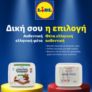 Lidl Ελλάς: «Δική σου η επιλογή» για κορυφαία ποιότητα στις πιο προσιτές τιμές