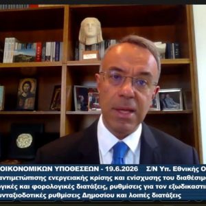 Η τοποθέτηση Σταϊκούρα στην Επιτροπή Οικονομικών Υποθέσεων επί του Σ/Ν του ΥΠΕΘΟΟ για τα μέτρα στήριξης