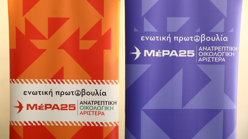 Αποχώρησαν από το ΜέΡΑ25 Ιωάννου, Γκοτζαμάνης και Γιοβάννης