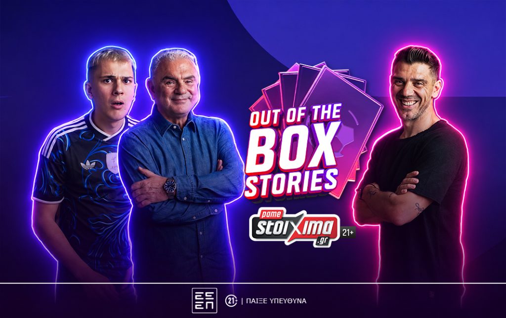 Το “Out of the Box Stories” του Pamestoixima.gr κάνει πρεμιέρα με καλεσμένο τον Κώστα Κατσουράνη (video)