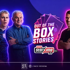 Το “Out of the Box Stories” του Pamestoixima.gr κάνει πρεμιέρα με καλεσμένο τον Κώστα Κατσουράνη (video)