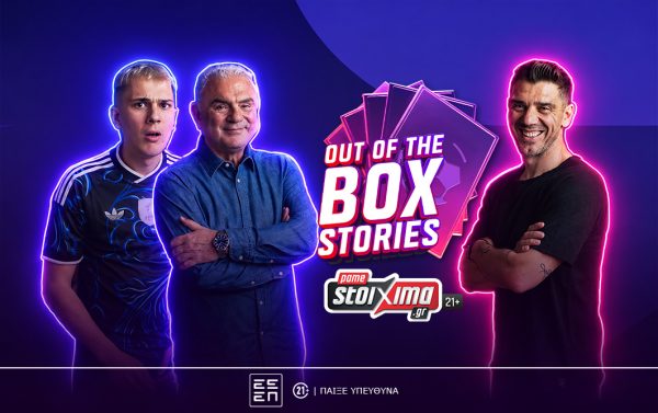 Το “Out of the Box Stories” του Pamestoixima.gr κάνει πρεμιέρα με καλεσμένο τον Κώστα Κατσουράνη (video)
